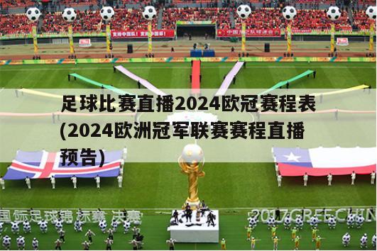 足球比赛直播2024欧冠赛程表(2024欧洲冠军联赛赛程直播预告)