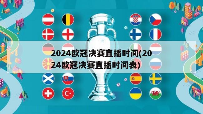 2024欧冠决赛直播时间(2024欧冠决赛直播时间表)