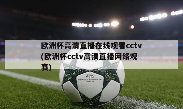欧洲杯高清直播在线观看cctv(欧洲杯cctv高清直播网络观赛)